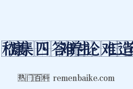嵇康集·四·答难养生论·难二造句是什么意思的图片